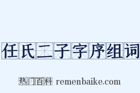 任氏二子字序组词是什么意思的图片